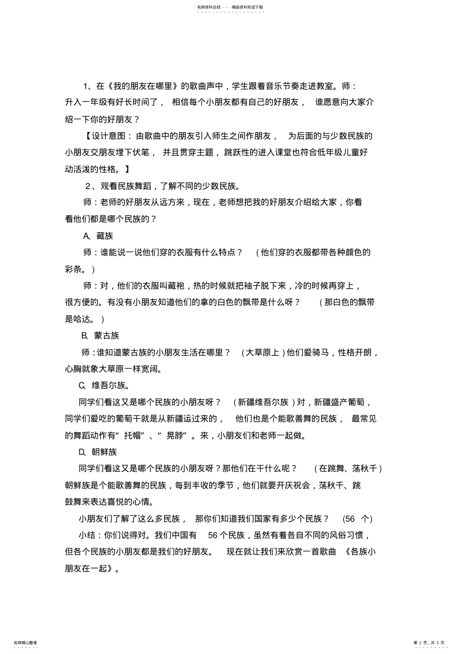 2022年人教版小学一年级上册音乐《各族小朋友在一起》教学设计及反思 .pdf_第2页