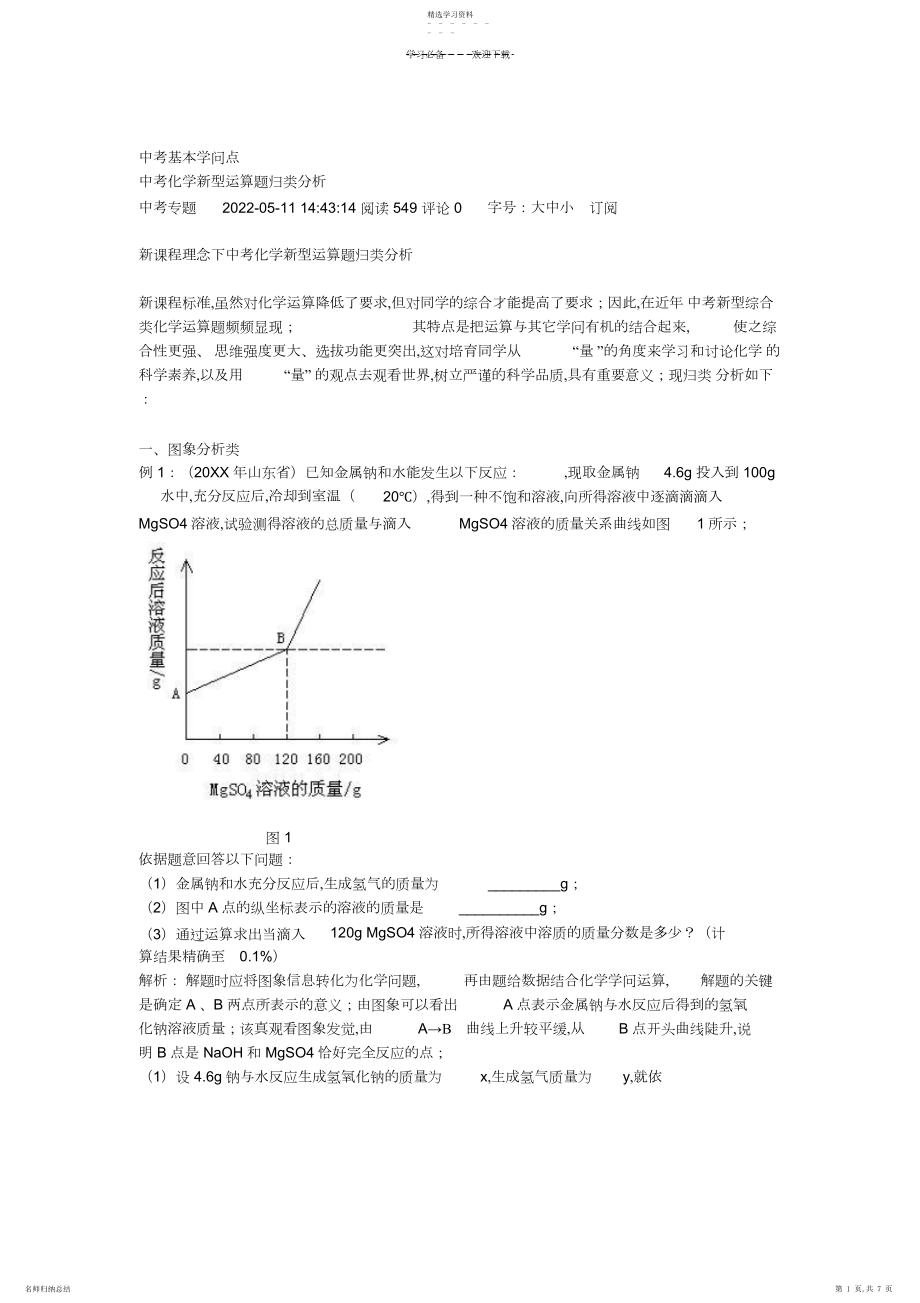 2022年中考化学新型计算题归类分析.docx_第1页