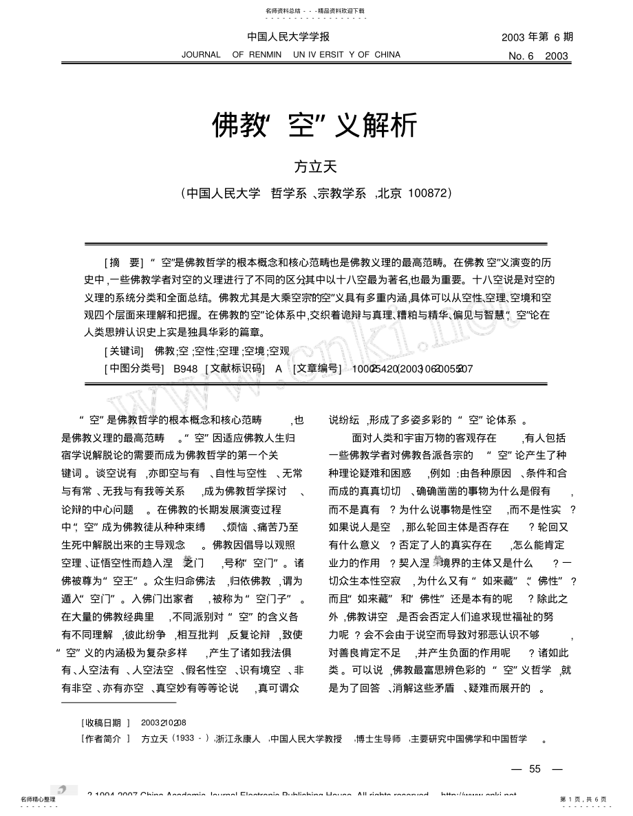 2022年佛教_空_义解析 .pdf_第1页