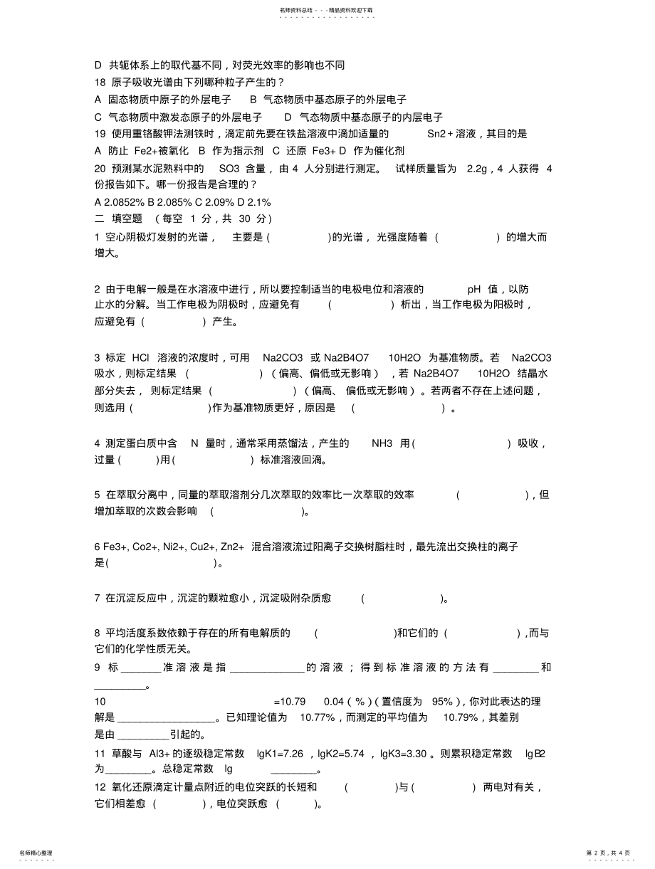 2022年中科院分析化学考研真 .pdf_第2页