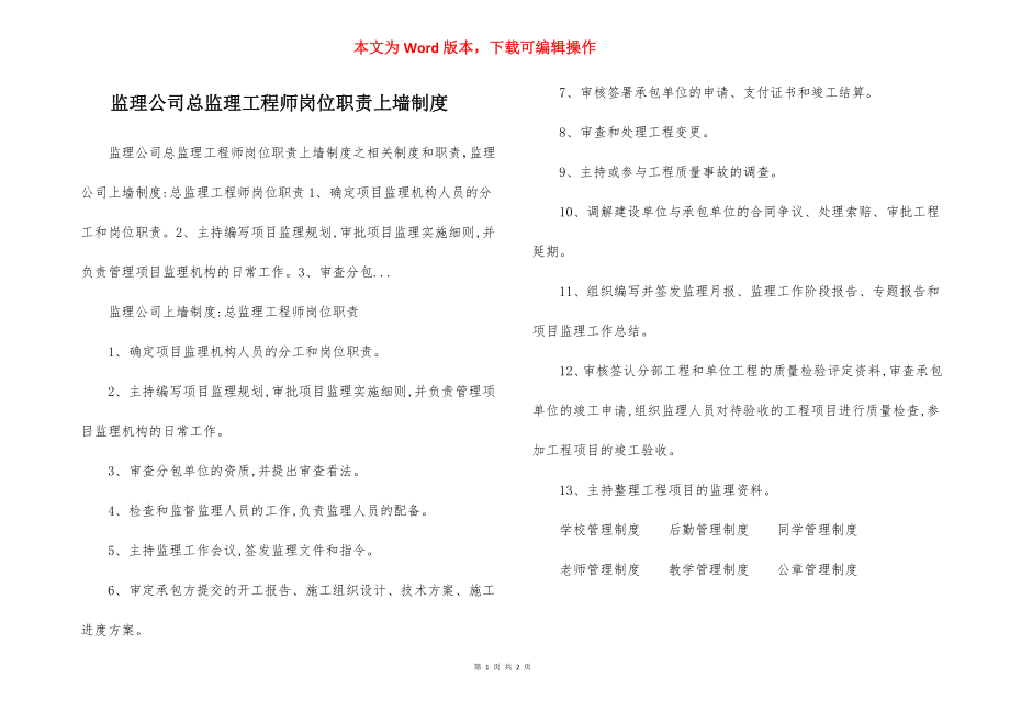 监理公司总监理工程师岗位职责上墙制度.docx_第1页