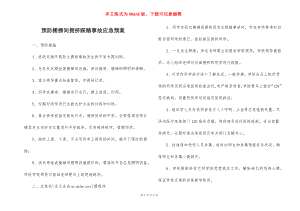 预防楼梯间拥挤踩踏事故应急预案.docx