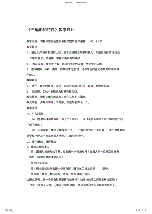 2022年人教版小学数学《三角形的特性》教学设计 .pdf