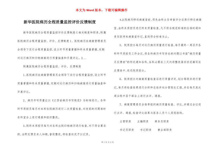 新华医院病历全程质量监控评价反馈制度.docx_第1页