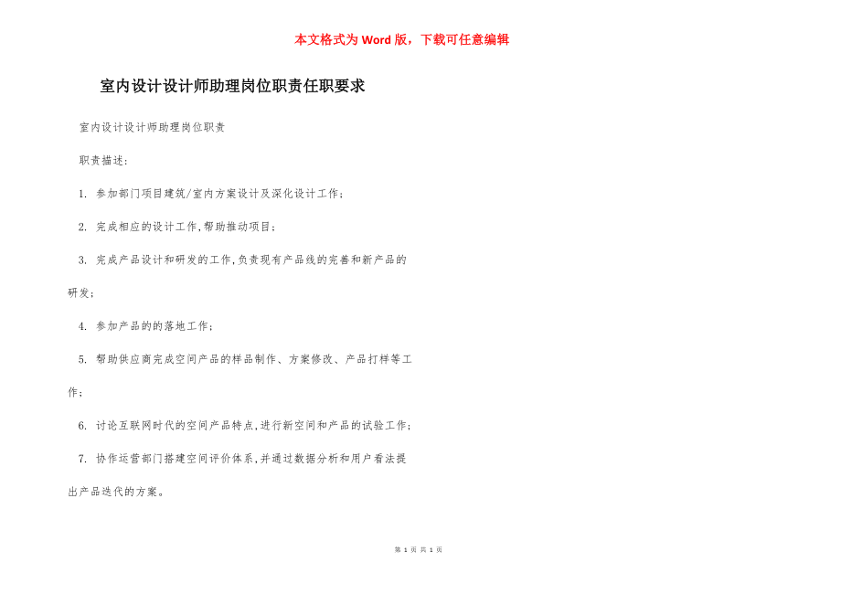 室内设计设计师助理岗位职责任职要求.docx_第1页