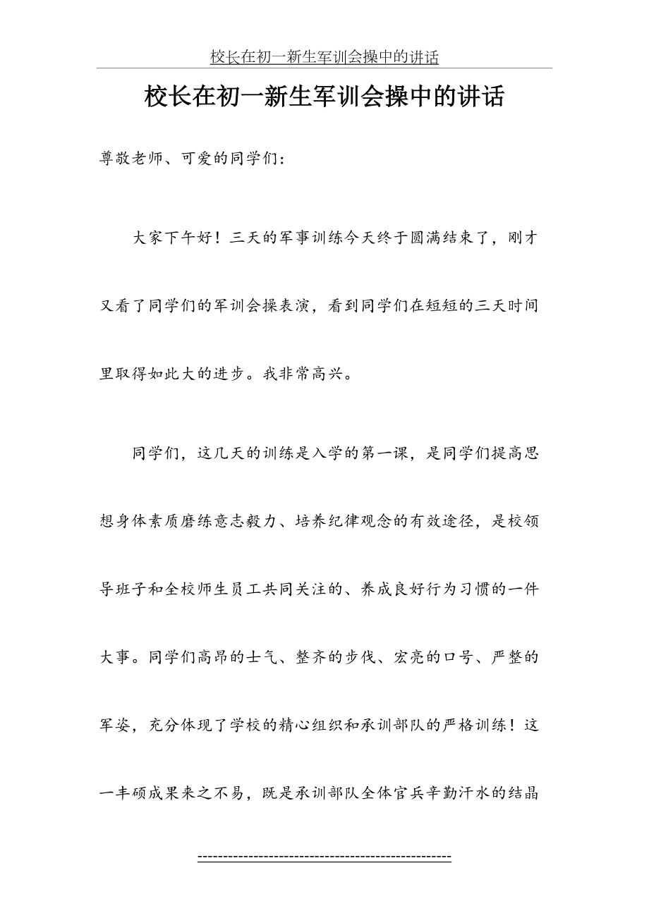 校长在初一新生军训会操中的讲话.doc_第2页