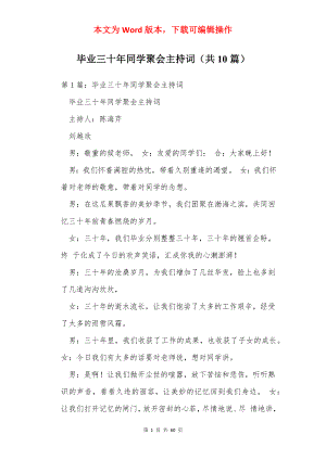 毕业三十年同学聚会主持词（共10篇）.docx