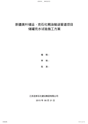 2022年储罐充水实验方案 .pdf