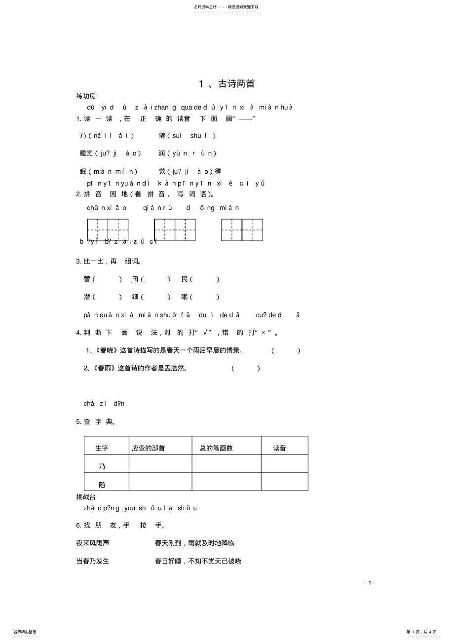 2022年二年级语文下册《古诗两首》同步精练苏教版 .pdf_第1页