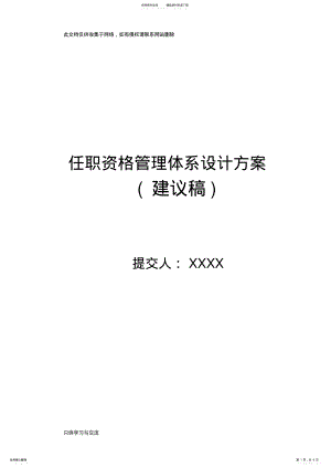 2022年任职资格管理体系设计方案说课讲解 .pdf