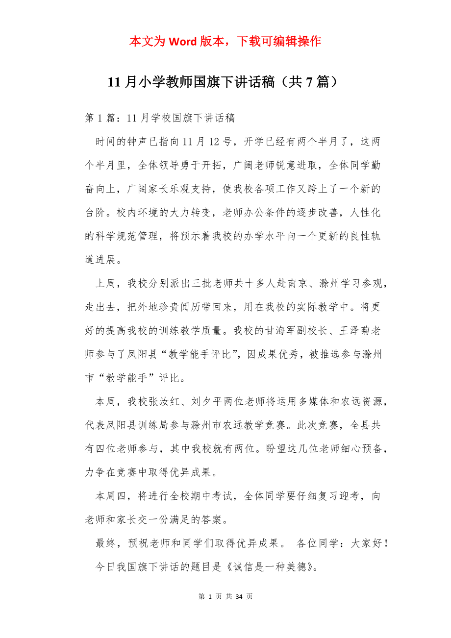 11月小学教师国旗下讲话稿（共7篇）.docx_第1页