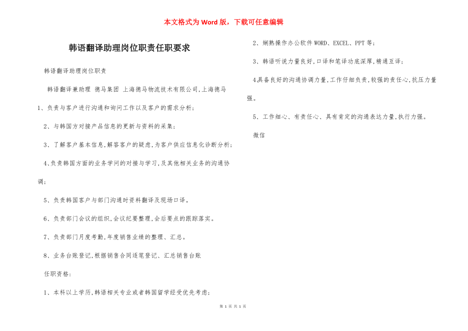 韩语翻译助理岗位职责任职要求.docx_第1页