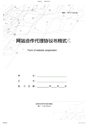 2022年网站合作代理协议书格式 .pdf