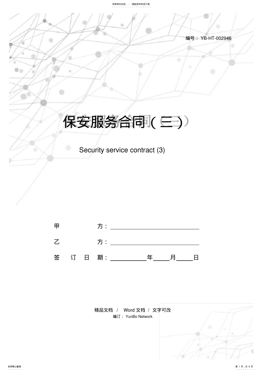 2022年保安服务合同 2.pdf_第1页