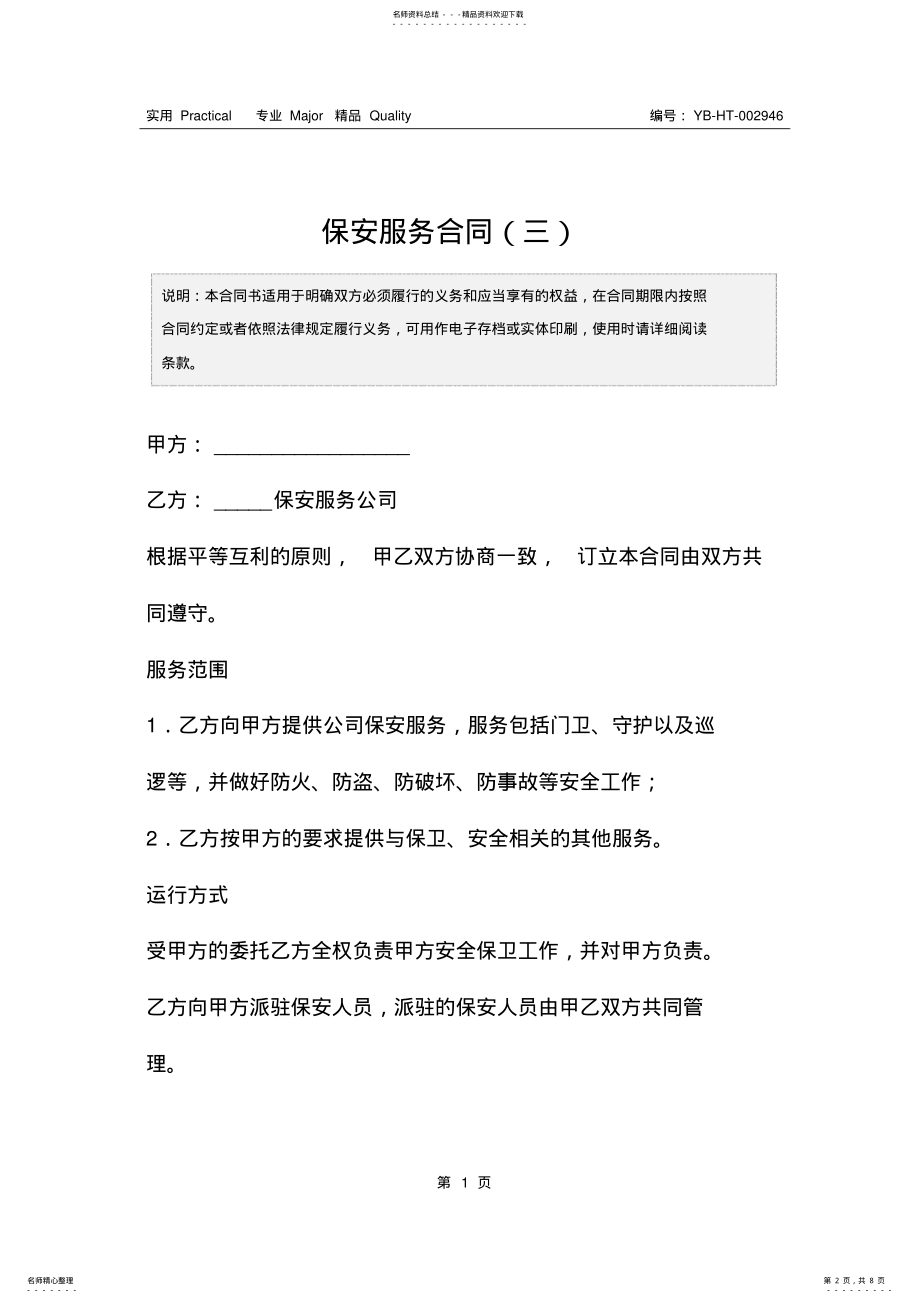 2022年保安服务合同 2.pdf_第2页