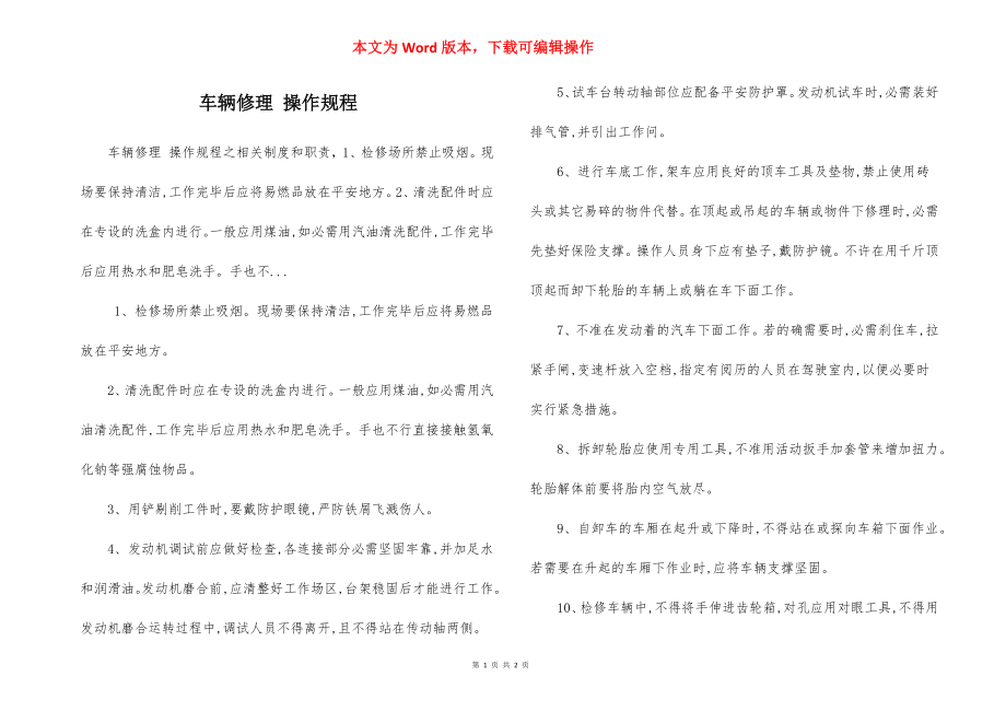 车辆修理 操作规程.docx_第1页