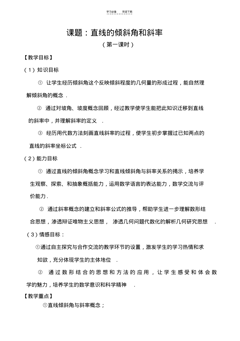 直线的倾斜角和斜率导学案(北师大).pdf_第1页