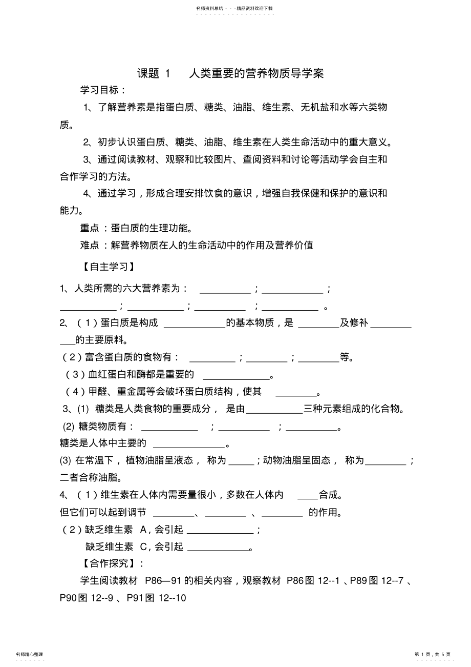 2022年人类重要的营养物质导学案 .pdf_第1页