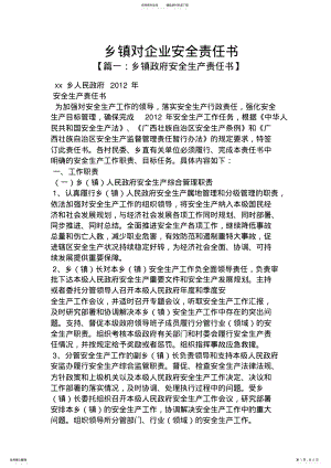 2022年乡镇对企业安全责任书 .pdf