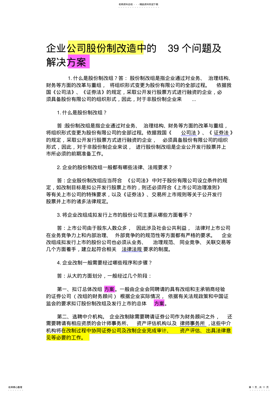 2022年企业公司股份制改造中的个问题及解决方案 .pdf_第1页