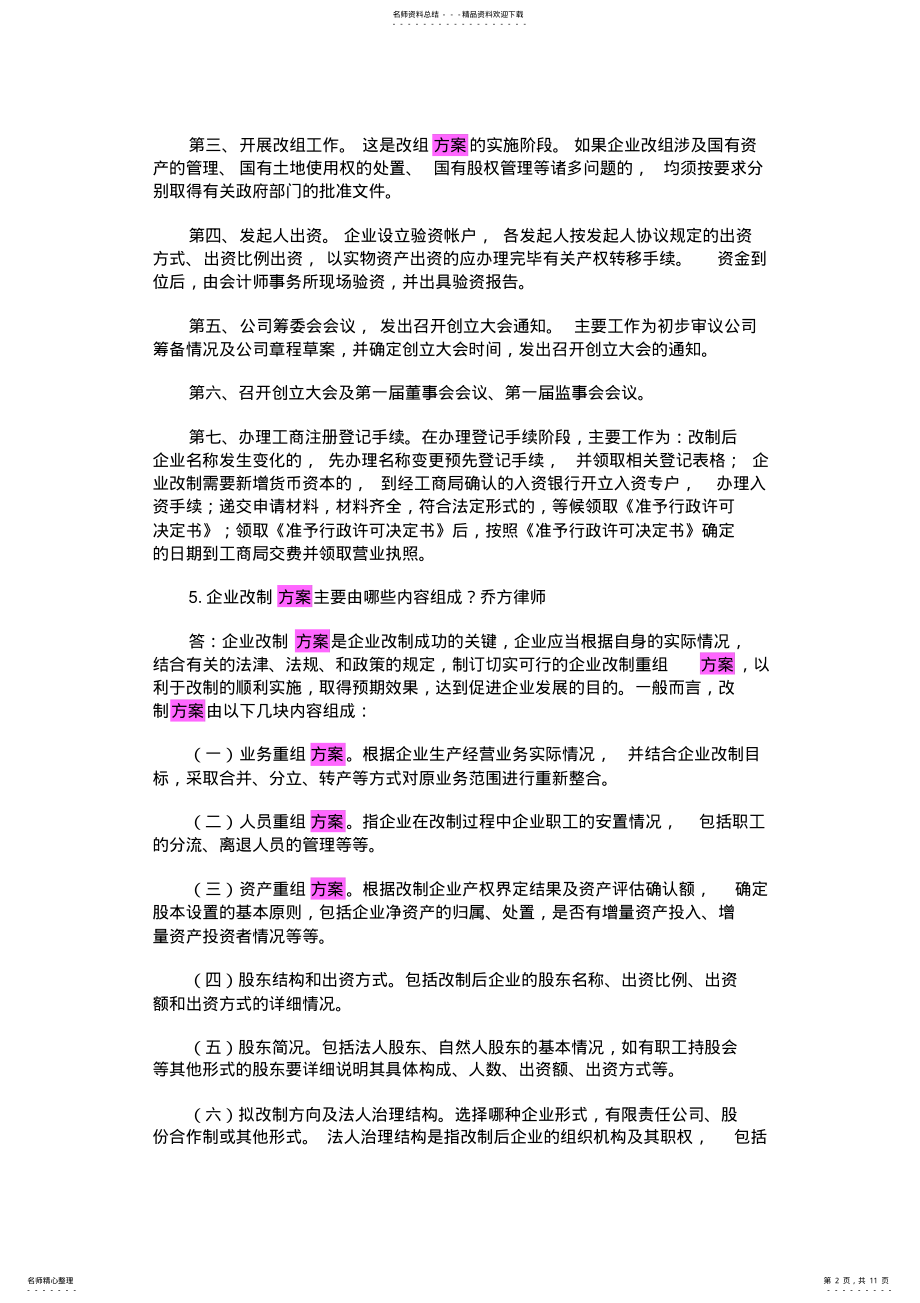 2022年企业公司股份制改造中的个问题及解决方案 .pdf_第2页