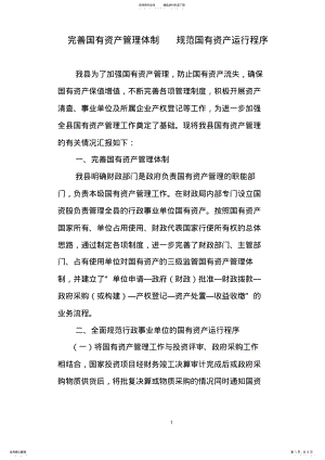 2022年行政事业单位国有资产管理工作汇报 .pdf