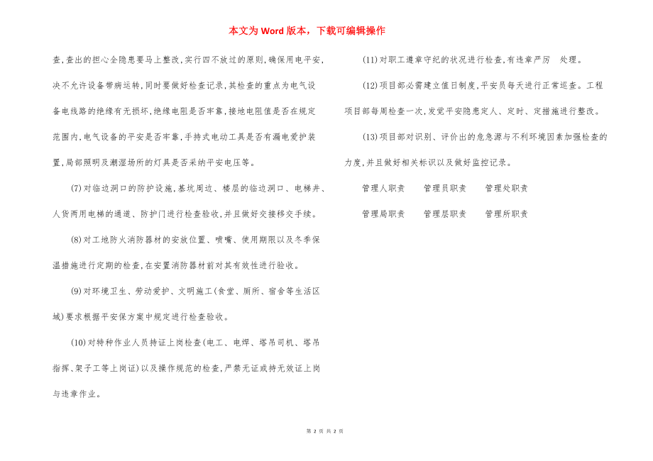 工程项目部安全检查细则.docx_第2页