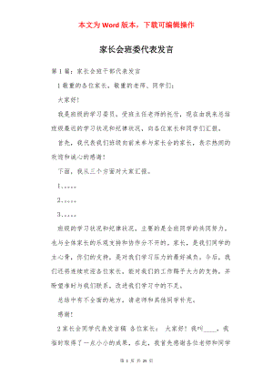 家长会班委代表发言.docx