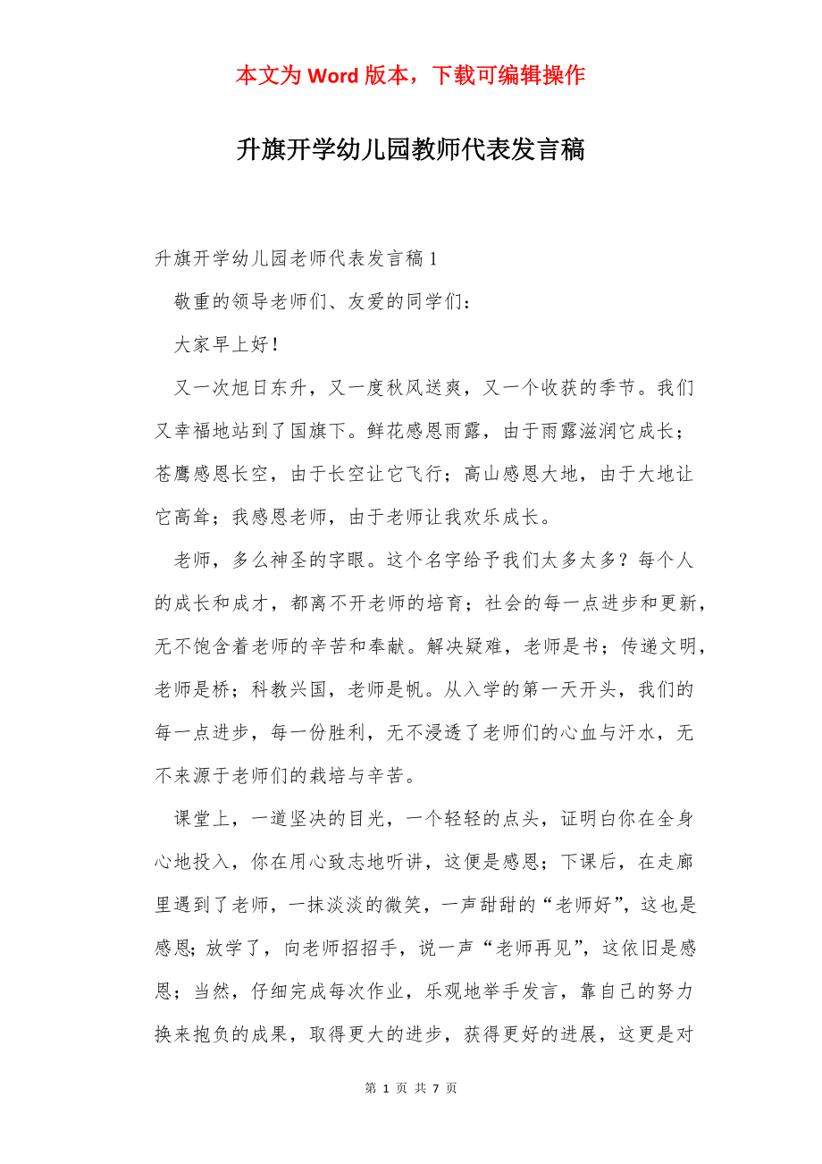 升旗开学幼儿园教师代表发言稿_1.docx_第1页