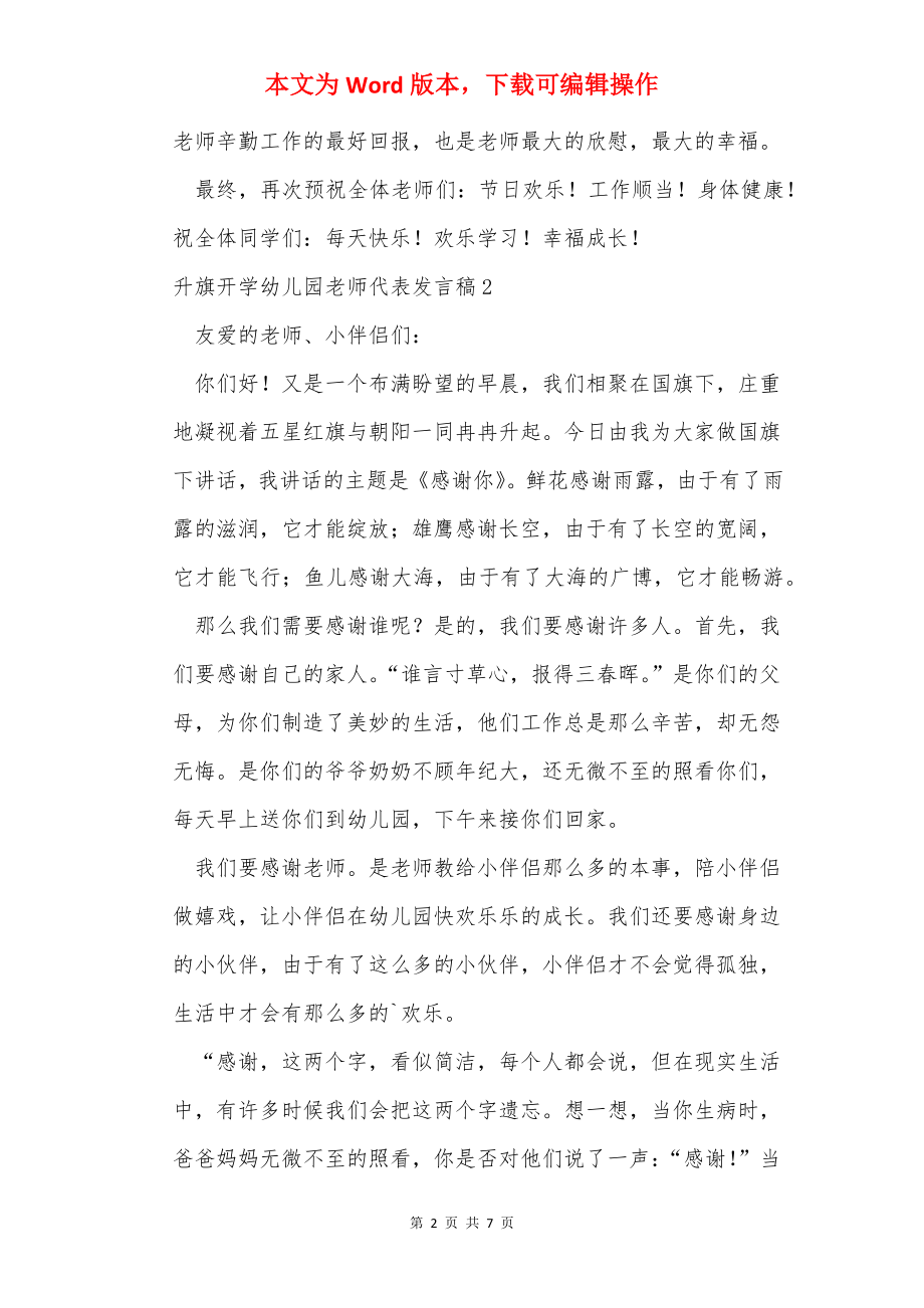 升旗开学幼儿园教师代表发言稿_1.docx_第2页