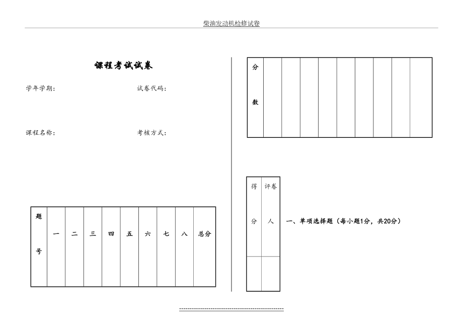 柴油发动机检修试卷.doc_第2页