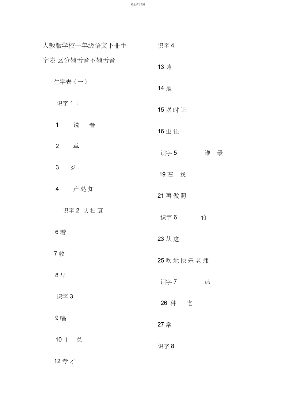 2022年人教版一年级语文下册生字表按课归类.docx_第1页