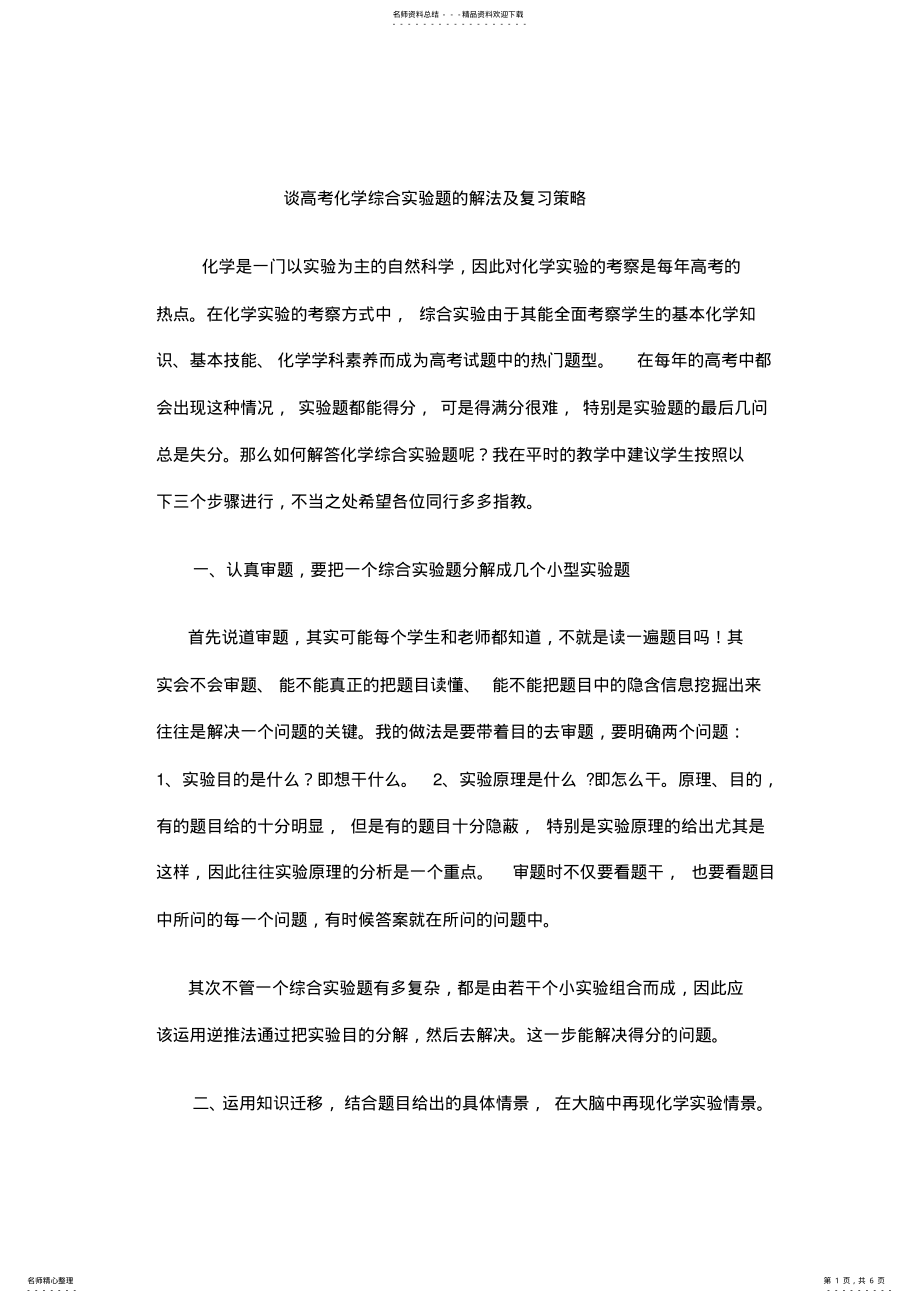 2022年谈高考化学综合实验题的解法及复习策略 .pdf_第1页