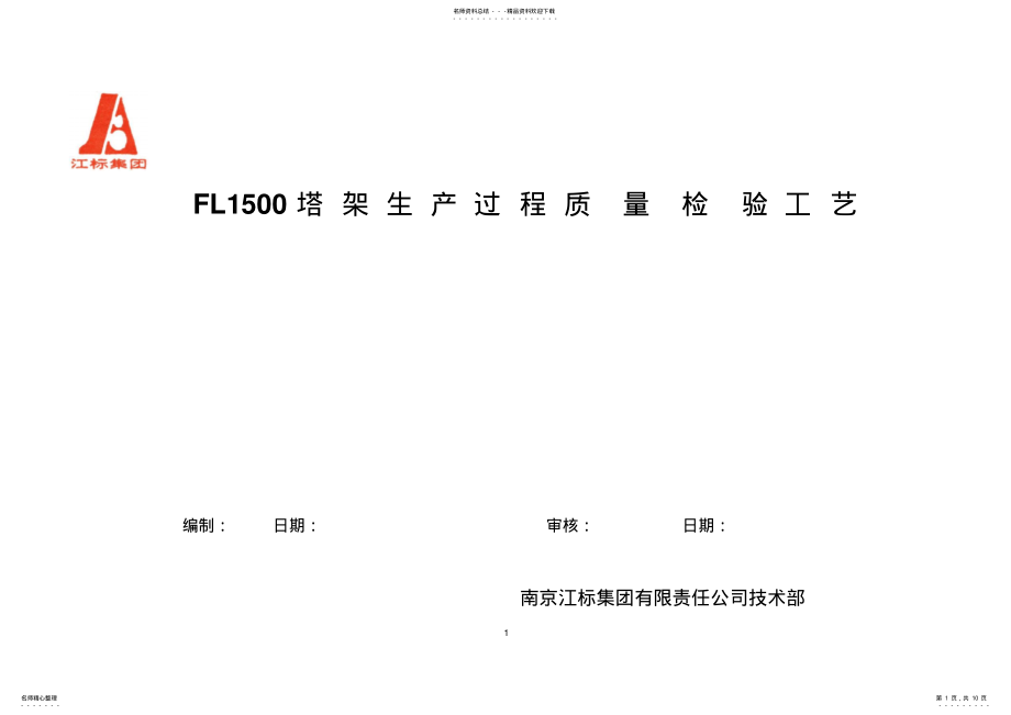 2022年质量检验计划 .pdf_第1页