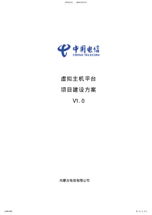 2022年虚拟主机系统建设方案 .pdf