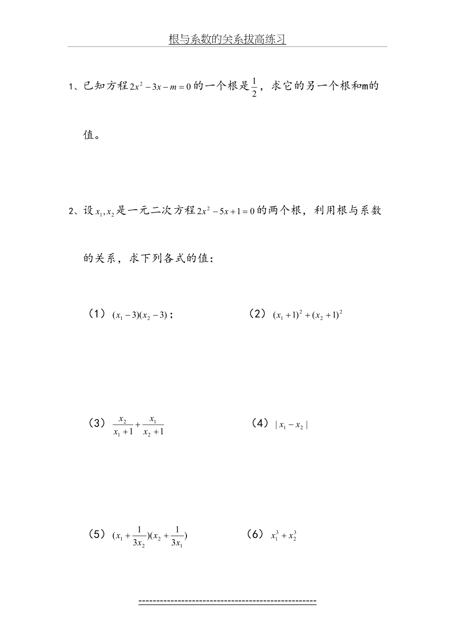 根与系数的关系拔高练习.doc_第2页