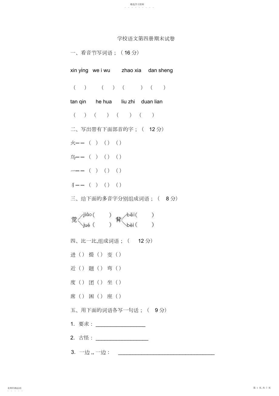 2022年人教版小学二年级语文下册期末试卷.docx_第1页