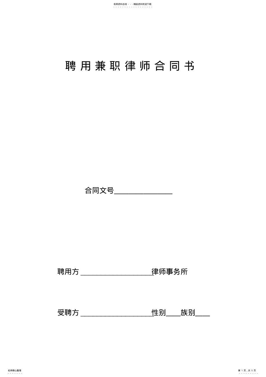 2022年聘用兼职律师合同书 .pdf_第1页