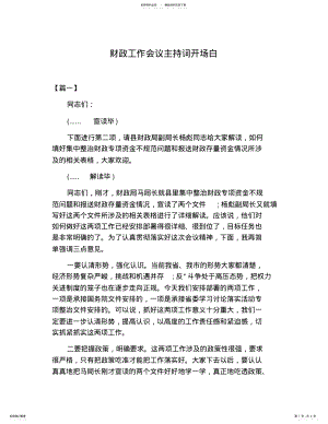 2022年财政工作会议主持词开场白 .pdf