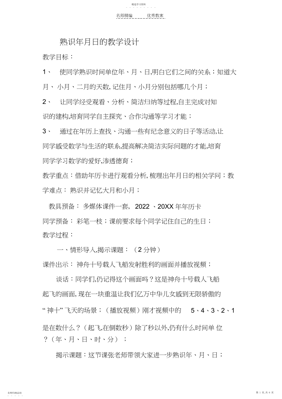 2022年认识年月日的教学设计.docx_第1页