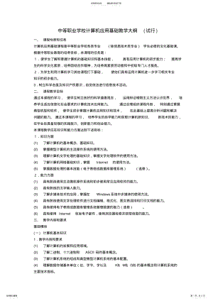 2022年中等职业学校计算机应用基础教学大纲 2.pdf