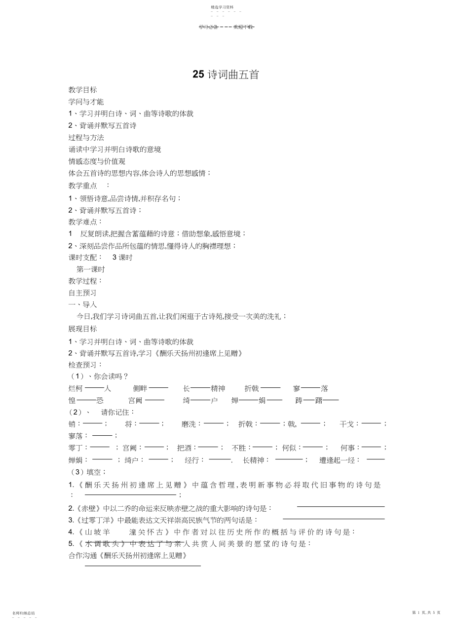 2022年诗词曲五首导学案.docx_第1页