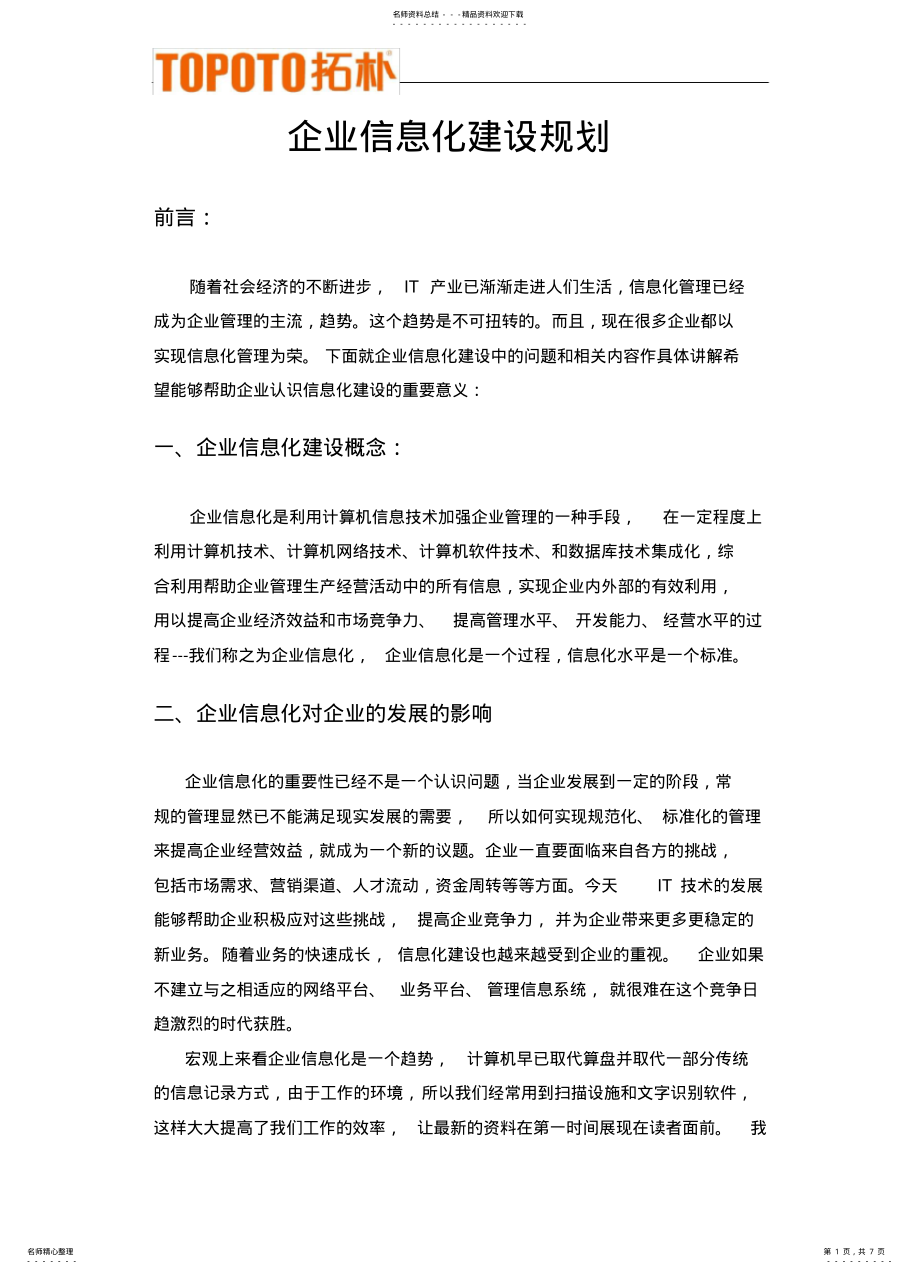 2022年企业信息化建设规划 .pdf_第1页