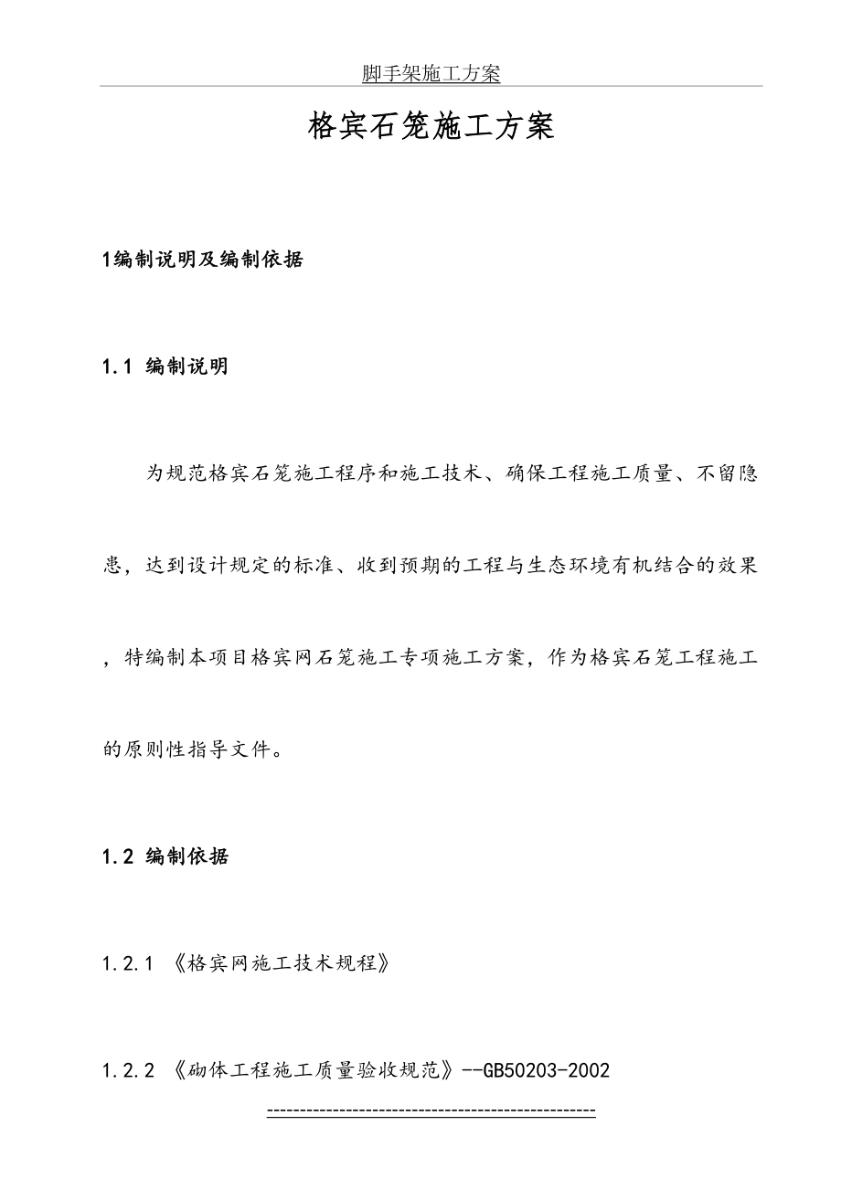 格宾石笼施工方案(1).doc_第2页