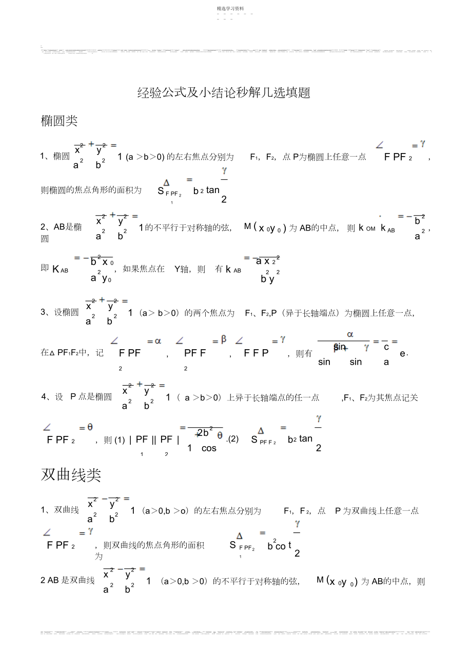 2022年解析几何的经验公式及小结论秒解高考选择题5.docx_第1页