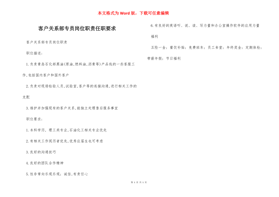 客户关系部专员岗位职责任职要求.docx_第1页