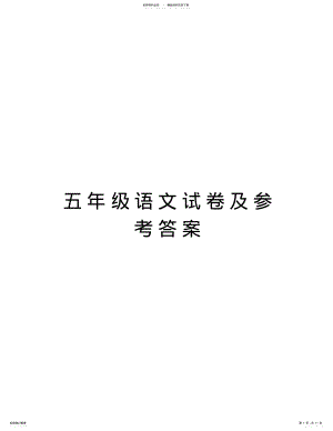 2022年五年级语文试卷及参考答案教学内容 .pdf