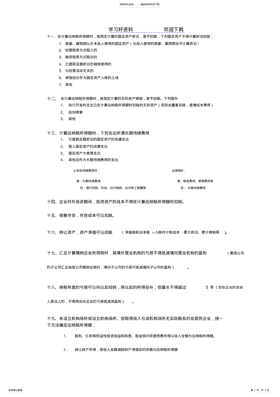 2022年企业所得税学习笔记 .pdf_第2页