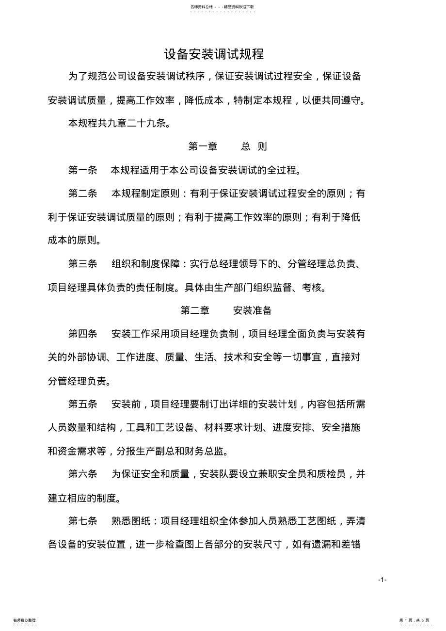 2022年设备安装调试规程 .pdf_第1页