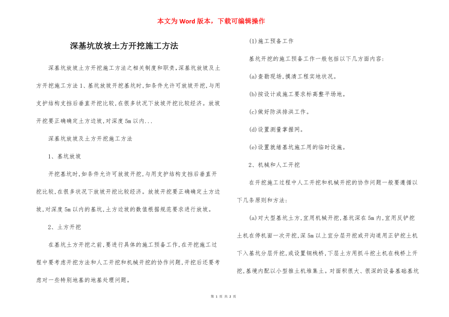 深基坑放坡土方开挖施工方法.docx_第1页